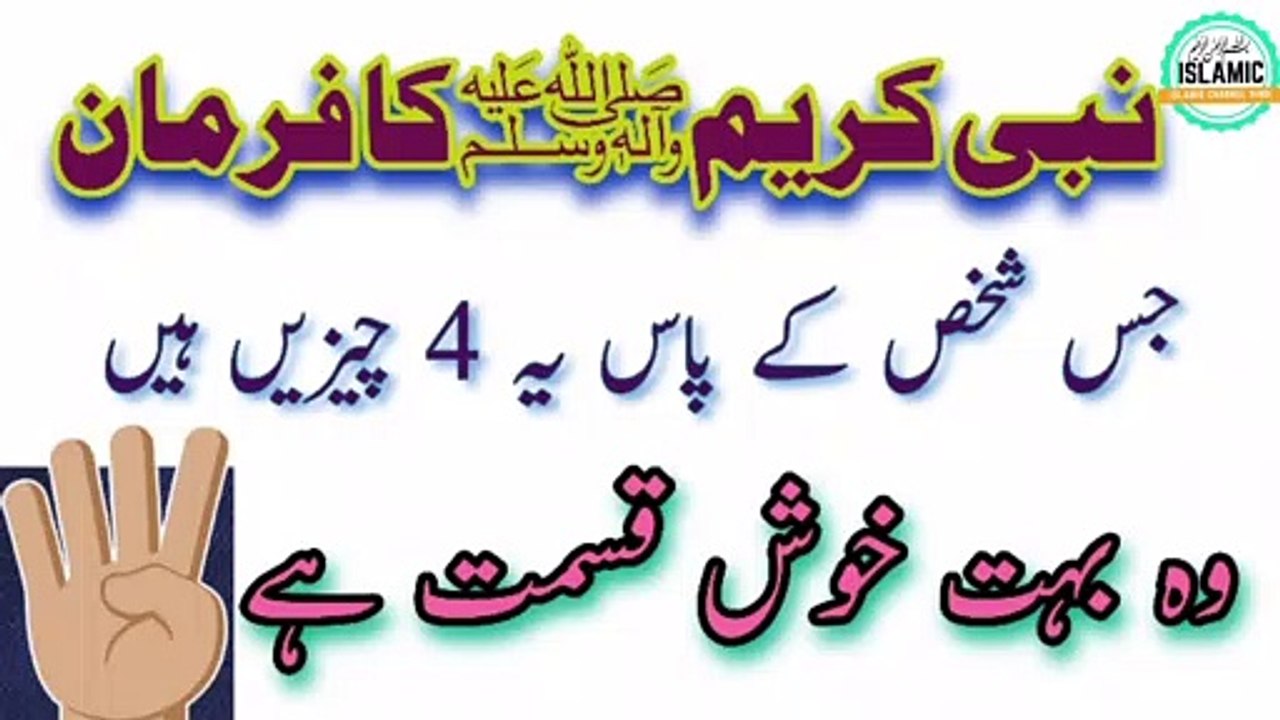 Farman e Rasool Allah Sallallahu Alaihi Wasallam || Khush Kismat Insan