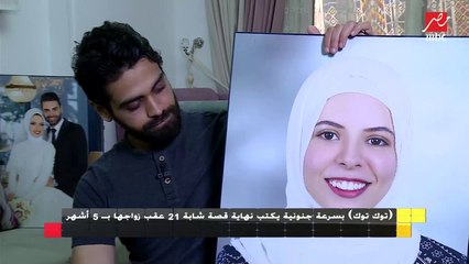 قصة حزينة : توك توك بسرعة جنونية ينهي حياة شابة حامل 21 عاماً بعد 5 شهور من زواجها