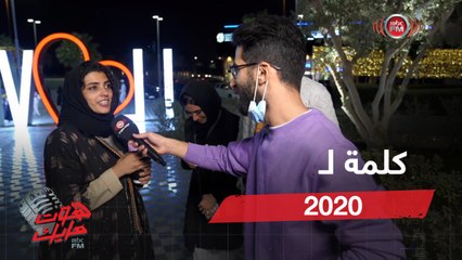 هوت مايك | لو قلنالك وجه كلمة لـ 2020 ايش تقول؟