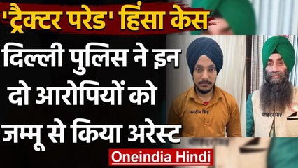 Red Fort Violence: Jammu से एक किसान नेता सहित दो गिरफ्तार, पत्नी ने बताया निर्दोष | वनइंडिया हिंदी