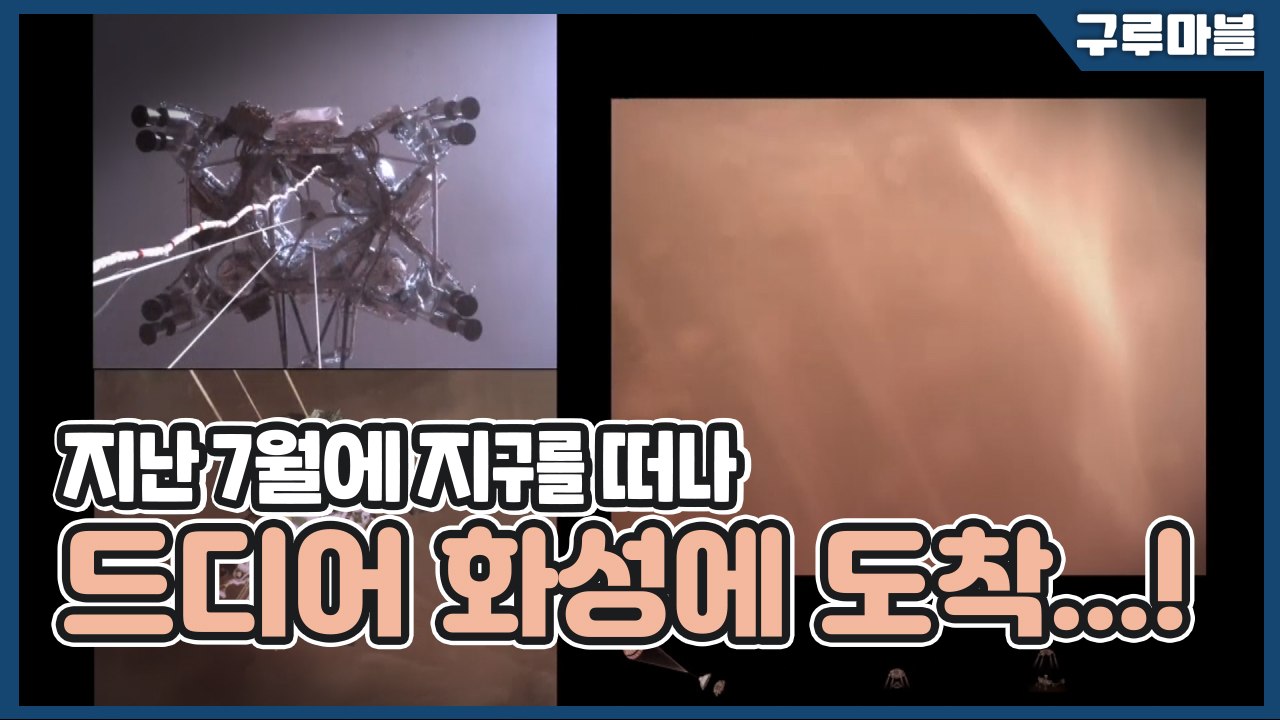 [구루마블] 지난 7월에 지구를 떠나, 드디어 화성에 도착...! / YTN