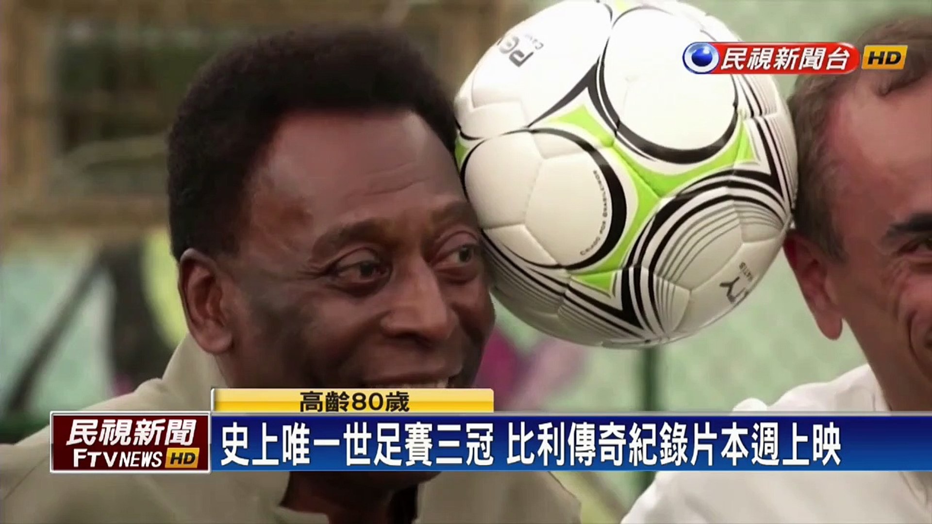 史上唯一世足賽三冠 比利傳奇紀錄片本週上映