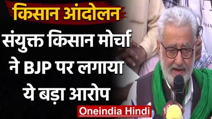 Samyukt Kisan Morcha ने कहा- आंदोलन को बदनाम करने की कोशिश कर रही BJP | वनइंडिया हिंदी