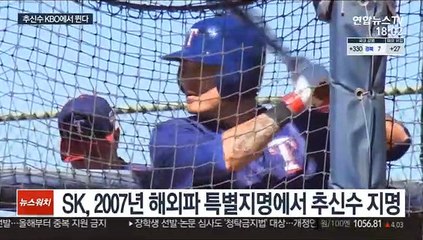 '20년만의 귀환' 추신수, KBO 최고 몸값으로 신세계 입단