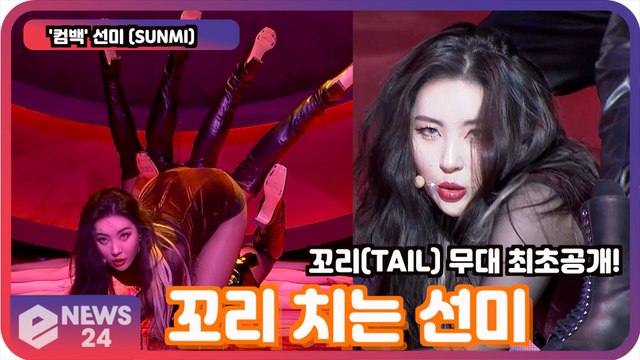 '컴백' 선미 (SUNMI), 꼬리(TAIL) 무대 최초공개! '꼬리 치는 선미' SUNMI Showcase Stage