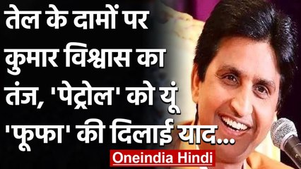 Petrol Price Hike: Kumar Vishvas का तंज, मीडिया को बताया पेट्रोल का फूफा | वनइंडिया हिंदी
