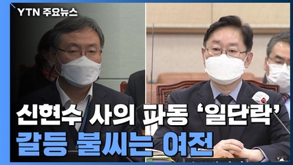 신현수 사의 파동 '일단락'...갈등 불씨는 여전 / YTN