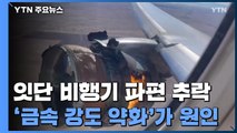 737맥스 이어 777·747까지...잇단 안전 문제에 보잉 '흔들' / YTN