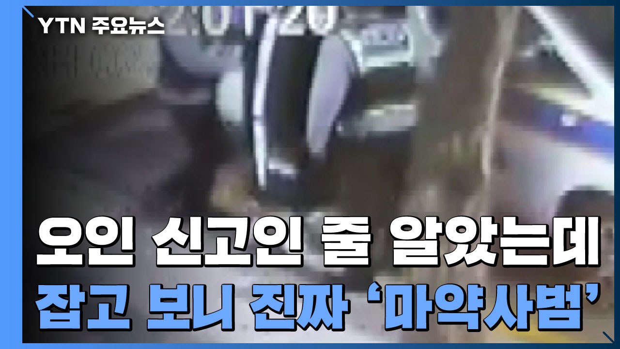 "집단으로 마약" 오인 신고로 출동한 경찰...잡고 보니 진짜 마약사범 / YTN
