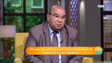 Download Video: صباح الورد| نظام الامتحانات وطبيعة الدراسة في الفصل الدراسي الثاني