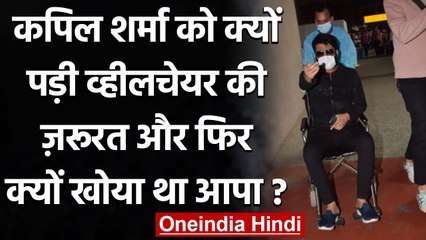 Kapil Sharma: wheelchair पर बैठे Kapil Sharma फोटोग्राफर्स पर भड़के, Video Viral । वनइंडिया हिंदी