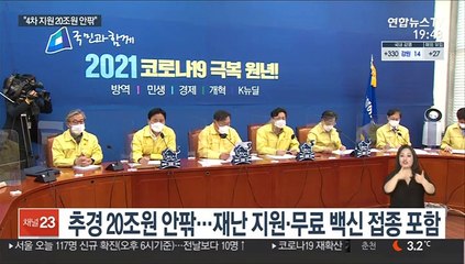 당정 4차 지원금 추경 내일 결론…"20조원 안팎"