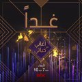 غداً يغني وائل كفوري مجموعة من أجمل أغنياته ونكتشف معاً قصّة كل أغنية في الحلقة الأولى من #اغاني_من_حياتي على #MBC1