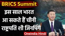 BRICS Summit में हिस्सा लेने इस साल भारत आ सकते हैं Chinese President Xi Jinping | वनइंडिया हिंदी