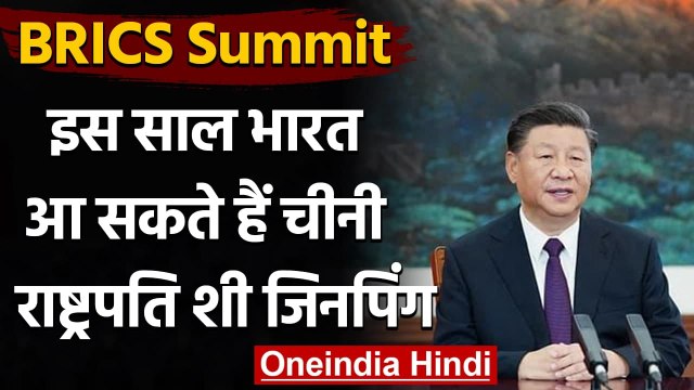 BRICS Summit में हिस्सा लेने इस साल भारत आ सकते हैं Chinese President Xi Jinping | वनइंडिया हिंदी