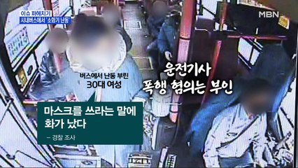 MBN 뉴스파이터-달리는 버스에서…때리고, 부수고, 소화기 뿌리고