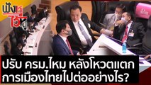 ปรับ ครม.ไหม หลังโหวตแตก การเมืองไทยไปต่ออย่างไร?   | ฟังหูไว้หู (22 ก.พ. 64)