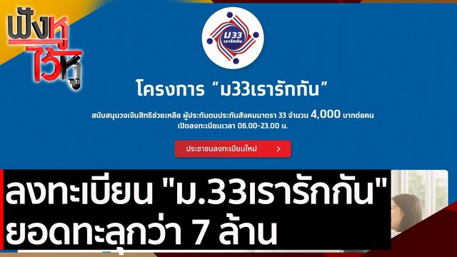 ลงทะเบียน ม.33 เรารักกัน ยอดทะลุกว่า 7 ล้าน | ฟังหูไว้หู (22 ก.พ. 64)