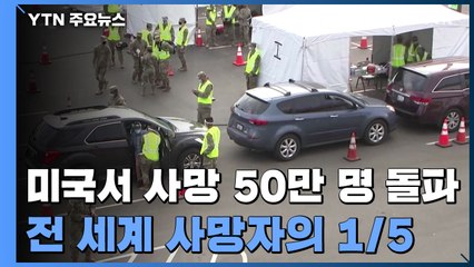 美 12명 중 1명 감염·660명 중 1명 사망...바이든 "가슴 아픈 이정표" / YTN