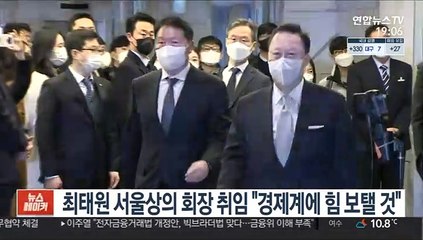 최태원 서울상의 회장 취임 "경제계에 힘 보탤 것"