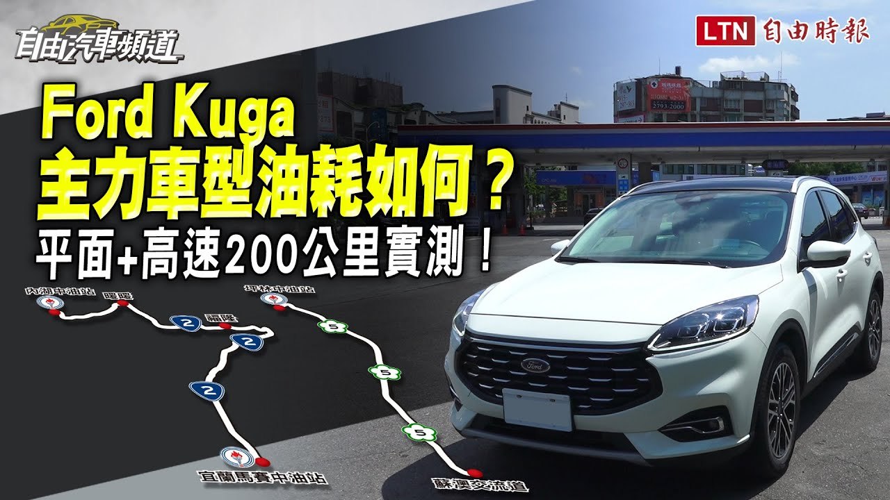 平面+高速200公里Ford Kuga 油耗實測大攤牌