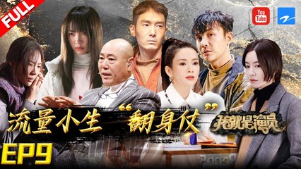 【FULL】王霏霏扮丑获李诚儒夸赞 孙坚谈父亲去世的感受  谢可寅深夜《撞车》被跟踪 小沈阳:李晟:包贝尔:孙坚《我就是演员3》EP9 20210213 [浙江卫视官方HD]