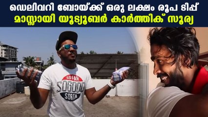 അപ്രതീക്ഷിതമായി കിട്ടിയ ടിപ്പ് കണ്ട് ഡെലിവറി ബോയ് പറഞ്ഞത് | Oneindia Malayalam