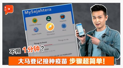 MySejahtera开通登记疫苗功能 手指点一点即完成！