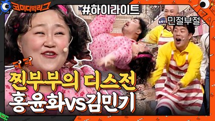 [#하이라이트#] 찐부부의 현실반영 디스전 모음! 홍윤화vs김민기 승자는?!