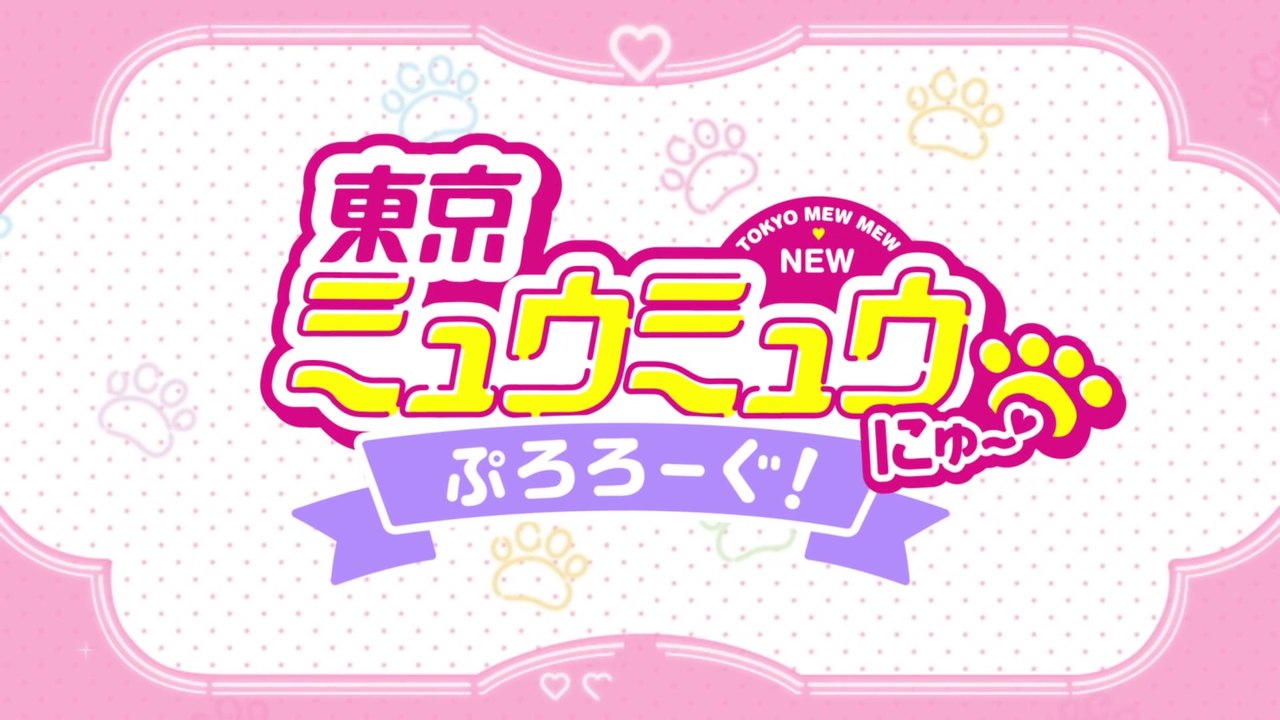『東京ミュウミュウ にゅ～♡』ぷろろーぐ！＃1