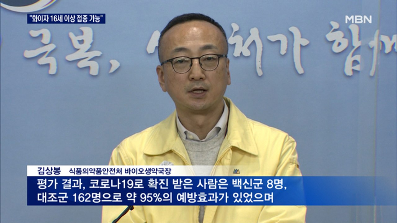 "화이자 백신 만 16세 이상 접종 가능…예방효과 94% 이상"