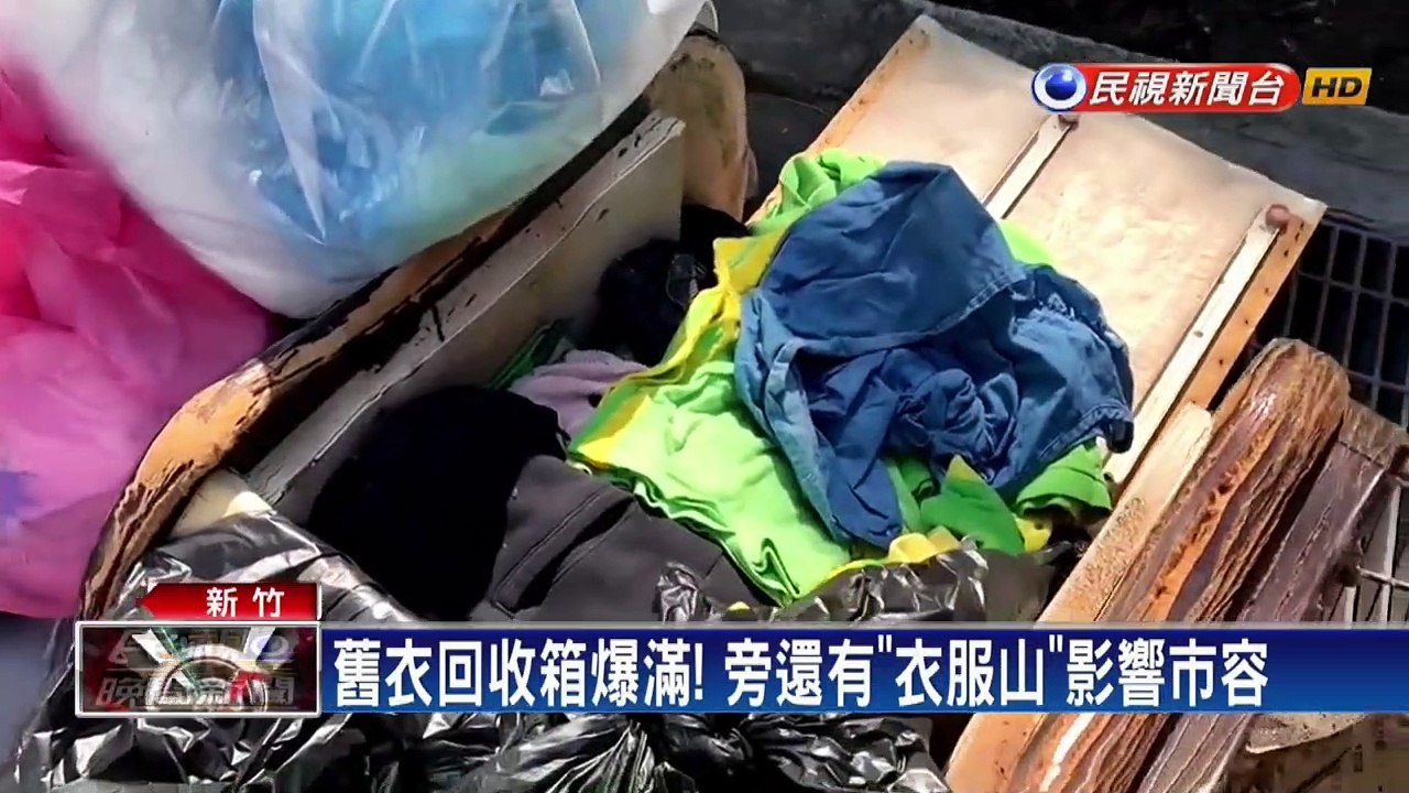 新竹舊衣回收箱爆量7成是不可利用垃圾 影片dailymotion