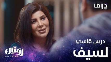 كادي تعطي درساً لسيف على طريقتها الخاصة