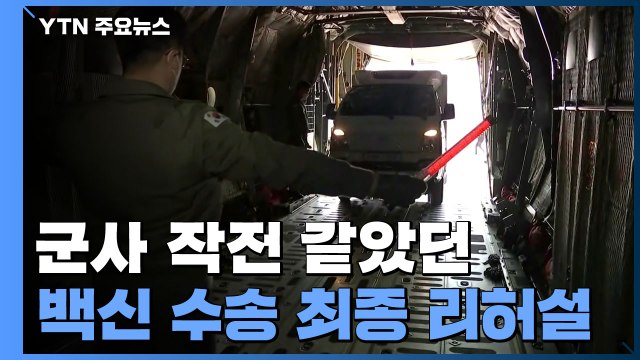 군사 작전 같았던 육상·공중 백신 수송 최종 리허설 / YTN