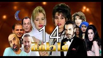 FATMA - مسلسل مين ما يحبش فاطمة - الحلقة 14 كاملة