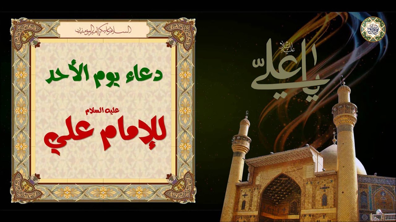Imam Ali (a.s) Sunday Duaa  دعاء يوم الأحد لأمير المؤمنين الإمام علي عليه السلام