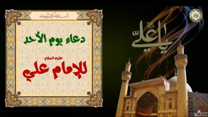 Imam Ali (a.s) Sunday Duaa  دعاء يوم الأحد لأمير المؤمنين الإمام علي عليه السلام