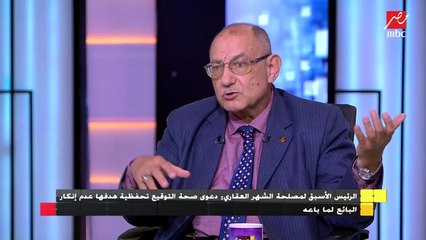 الرئيس الأسبق لمصلحة الشهر العقاري يكشف كيف تساعد المصلحة فى العثور على المالك الرئيسي للعقار