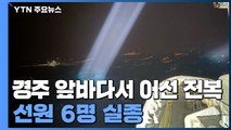 경주 앞바다에서 어선 전복...선원 6명 실종 / YTN