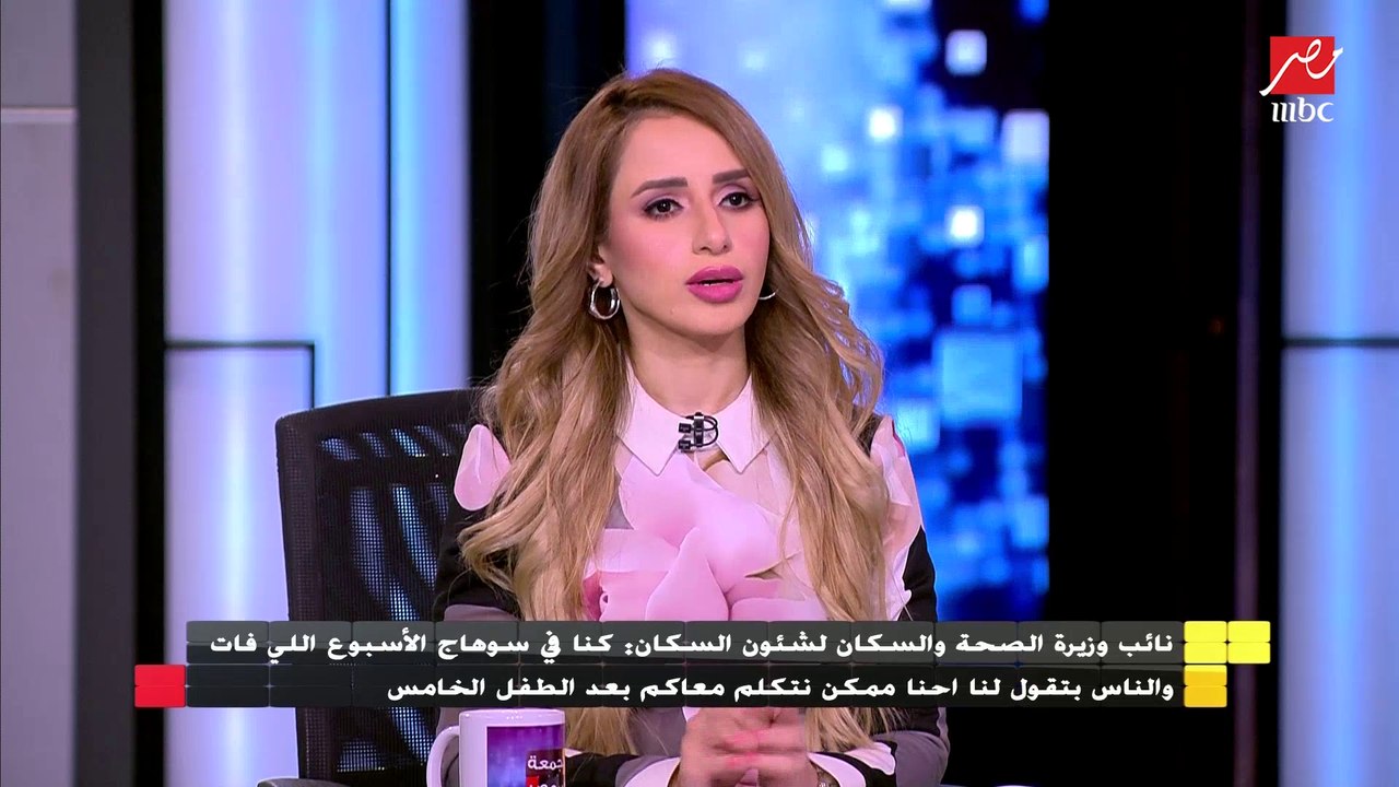 نائب وزير الصحة : كنا فى سوهاج وقالونا ممكن نتكلم معاكم بعد الطفل الخامس