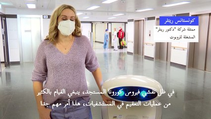 فرانزي روبوت تنظيف يحادث المرضى ويغني بالألمانية