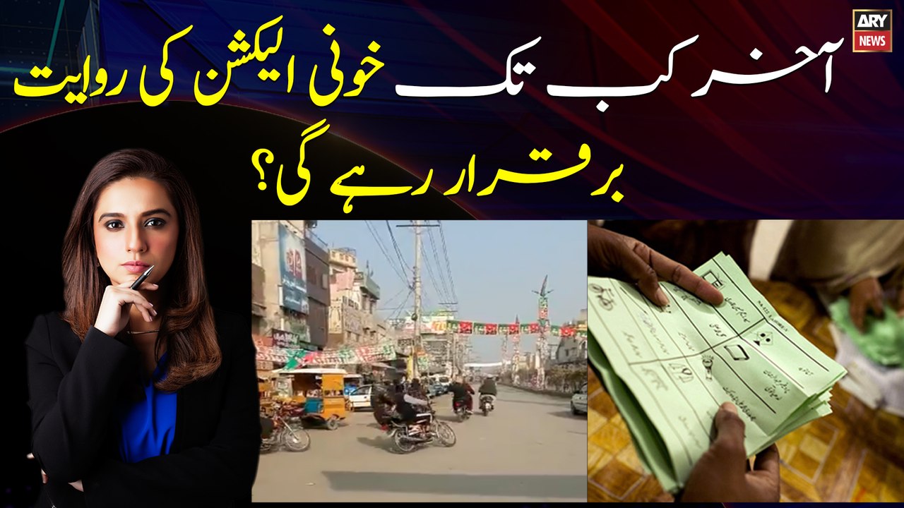 Akhir Kab Tak Khooni Elections Ki Riwayat Barqarar Rahygi?