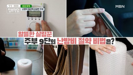자자 꿀팁 들어갑니다~ ☆주부 9단★ 난방비 절약 꿀팁!