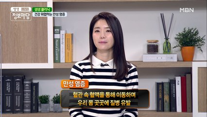 「생생 클리닉」 만성염증의 위험성을.Araboja