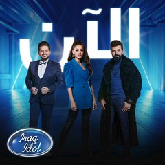 حلقة جديدة من #عراق_ايدول بدت هسه وكلنا متحمسين نسمع الأصوات الرائعة.. وأكيد انتوا همينه