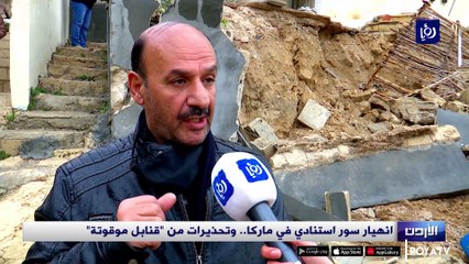 انهيار سور استنادي في ماركا.. وتحذيرات من قنابل موقوتة