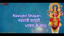 नवरात्री शायरी भाषण के साथ | Navratri Shayari Manch Sanchalan Ke Liye | Bhashan Shayari| nvh films