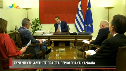 Συνέντευξη του Αλέξη Τσίπρα στα Περιφερειακά Κανάλια