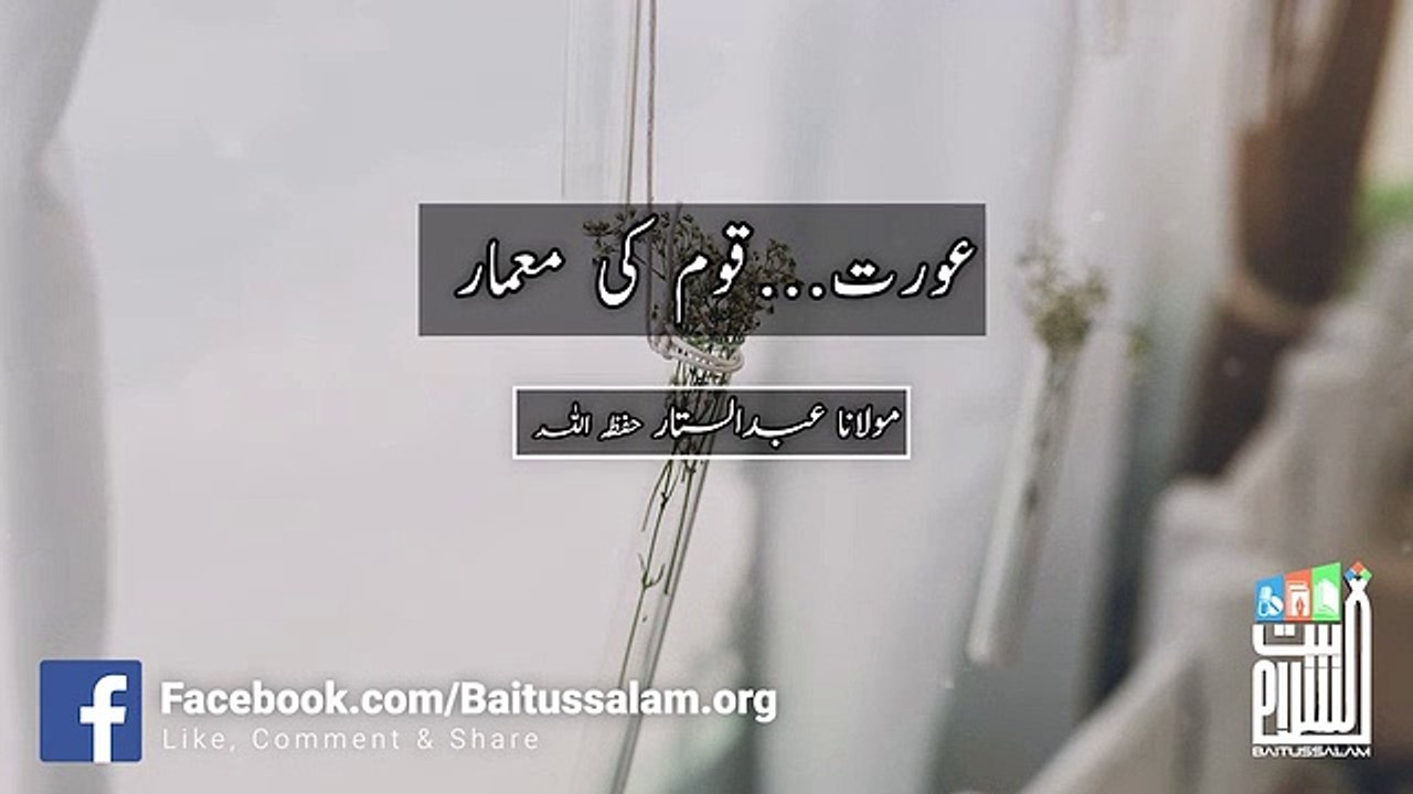 oorat qoom ki mymar mulana abdul sattar shab baittusslam masjud karachi