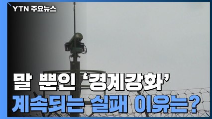 말 뿐인 '경계강화'...계속되는 '경계실패' 이유는? / YTN